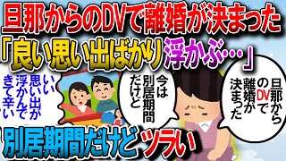 【修羅場】夫からのD◯で別れる事が決まったんだけど長く共依存だったから会いたくなったりいい思い出ばかり浮かんで、別居が辛い【2chゆっくり解説】