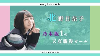 【のぎおび】誰よりも無邪気なきいちゃんの笑顔を護りたい。【北野日奈子（乃木坂46）】