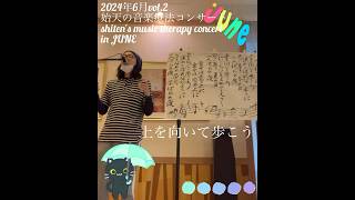 【始天の音楽療法コンサート「上を向いて歩こう」】