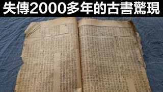 震驚全球！失傳2000多年的古書驚現，專家當場嚇傻，專家：這絕不可能！︱古籍︱奇聞︱考古︱古代︱文物︱歷史︱奇聞空間