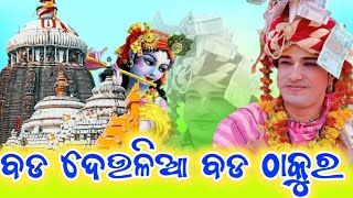 ବଡ଼ ଦେଉଲିଆ ବଡ ଠାକୁର // bada deulia bada thakura // ajit dash parayana beheramala