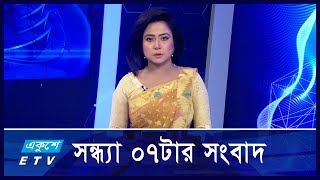 07 PM News || সন্ধ্যা ০৭টার সংবাদ || 01 February 2025 || Ekushey TV | ETV News | একুশে সংবাদ