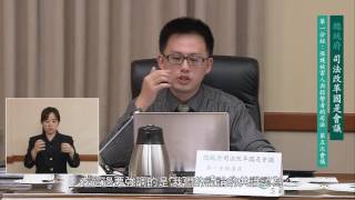 總統府司法改革國是會議第一分組第五次會議 (字幕版)