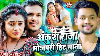 #Jukebox Video | अंकुश राजा भोजपुरी हिट गाना | #Ankush Raja & #Kalpana | #Bhojpuri Song 2023