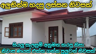 නිවාස ණයක් උනත් ගන්න පුලුවන් වටිනා අලුතින්ම හදපු නිවසක් | New house for sale in sri lanka | PB home