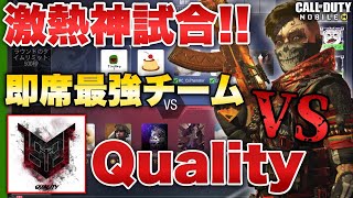 [codモバイル] 神回！即席豪華チームvsQuality激アツすぎてやばすぎたwwwwww