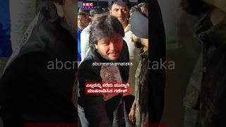 ಎಲ್ಲರನ್ನು ಕರೆದು ಮುದ್ದಾಗಿ ಮಾತನಾಡಿಸಿದ ಗಣೇಶ್ | Goldenstar Ganesh