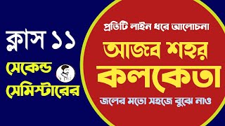 2nd Semester Class 11 : আজব শহর কলকেতা সম্পূর্ণ আলোচনা || ajob sohor kolkata class 11 ✅