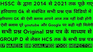 HSSC PREVIOUS YEAR QUESTION PAPER 2014-21| HARYANA GK COMPLETE| HARYANA GK QUESTION HSSC GK IN HINDI