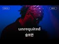 나 혼자 좋아하고 있는 건 아니지?..🥀 [가사 번역] 솔로몬 (SOLOMON) - unrequited