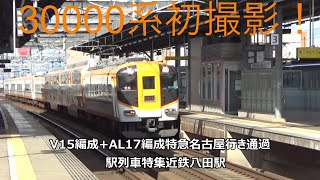 30000系初撮影！V15編成+AL17編成特急名古屋行き通過　駅列車特集　近鉄名古屋線　近鉄八田駅　その26