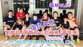 (羽球VLOG)劉俊廷/周育政vs北極熊/曾亭瑋~之復仇失敗(20220828FUMA Badminton Club)