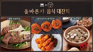 [다시보기] 사전 주문하고 편하게 시청하자! 뽀큐트x올바른家 음식 대잔치 공구 라이브 방송!