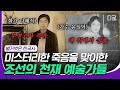 [#벌거벗은한국사] (2시간) 드라마로도 제작된 〈사의 찬미〉 주인공, 윤심덕의 비극적인 결말😯 조선을 뒤흔든 천재 예술가들의 끝나지 않은 미스터리