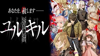 #5 【実況】冤罪執行遊戯ユルキル ★ネタバレあり