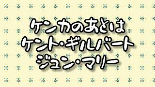 🎶ケンカのあとは