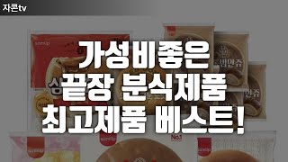 가성비좋은 끝장 분식제품 최고제품 베스트!