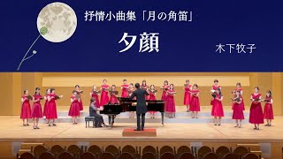 夕顔　抒情小曲集「月の角笛」より/木下牧子