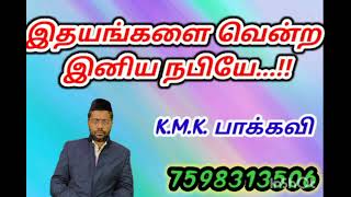 இதயங்களை வென்ற இனிய நபியே...!!Dear Prophet who won hearts...!!