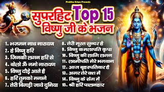 सुपरहिट Top 15 विष्णु जी के हिट भजन~ Vishnu Bhajan~ Nonstop Vishnu Song~ New Shri Vishnu Bhajan 2024