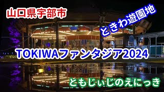 TOKIWAファンタジア2024に行ってきましたので紹介させていただきます。ときわ公園内のときわ遊園地で開催されています。（山口県宇部市観光）