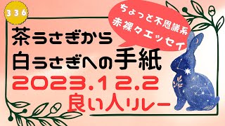 茶うさぎから白うさぎへの手紙 2023「336. 良い人リレー」