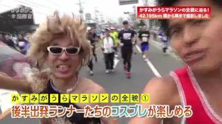 ①第26回かすみがうらマラソン大会の全貌に迫る！その１　スタート～7ｋｍ