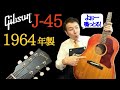 1964年製 Gibson J-45 CS ADJ （レギュラーネック前期モデル）ヴィンテージ 弾いてみた！（名古屋アコギ専門店 オットリーヤギター完全予約制）