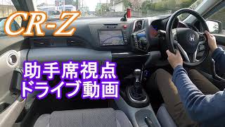 CR-Z　助手席視点　ドライブ動画