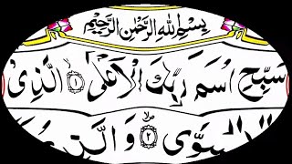 Surah Al Ala Pani Patti Tilawat | 87 Al Ala Surah | Quran Surah Ala HD Text