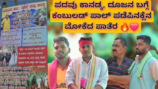 Padavu Kanadka, Champion Dooja ನ ಬಗ್ಗೆ ಕಂಬುಲಡ್ ಪಾಲ್ ಪಡೆಪಿನಕ್ಲೆನ ಭಾರಿ ಮೋಕೆದ ಪಾತೆರ🔥❤️