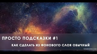 Просто подсказки #1. Как сделать из фонового слоя обычный