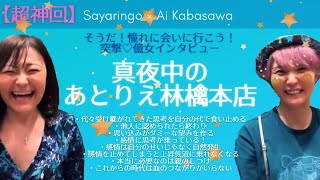 【超神回】そうだ！憧れに会いに行こう！突撃♡億女インタビュー真夜中のあとりえ林檎本店【Ai Kabasawaちゃん／さやりんごちゃん】