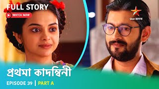 প্রথমা কাদম্বিনী | Episode 39 | Part A