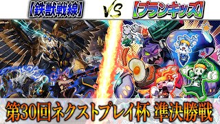 【遊戯王】第30回ネクストプレイ杯 準決勝実況解説！【鉄獣戦線】VS【プランキッズ】