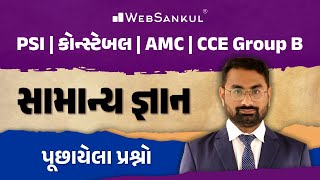 સામાન્ય જ્ઞાન | General Knowledge | Gujarat Police Bharati | PSI | Constable | AMC | CCE