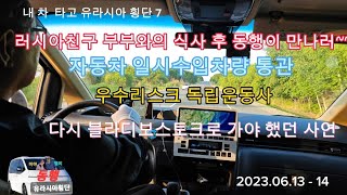 내 차 타고 유라시아 횡단 7 (러시아 친구 재회, 자동차 일시 수출입 통관, 유라시아 여행 출발했다가 디시 돌아온 사연)