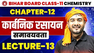 Class-11 Chapter 12 कार्बनिक रसायन ( समावयवता) Chemistry Bihar board