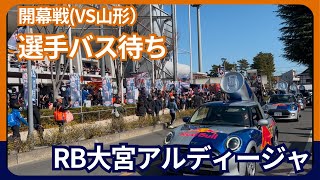 **「開幕戦の熱気がすごい！RB大宮アルディージャ選手バス迎えチャント！」**