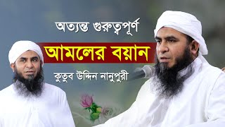 জীবন বদলে দেওয়ার মত গুরুত্বপূর্ণ নছিহত | Kutub Uddin Nanupuri waz | আল্লামা কুতুব উদ্দিন নানুপুরী