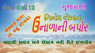 ઉનાળાની બપોર essay in gujarati | grishma no madhyahan | ગ્રીષ્મનો મધ્યાહન નિબંધ | ગ્રીષ્મ ઋતુ