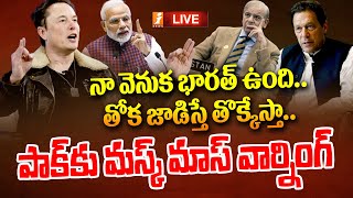 🔴LIVE: పాకిస్తాన్ కు ఎలాన్ మాస్క్ వార్నింగ్ | Elon Musk Warning To Pakistan | iNews