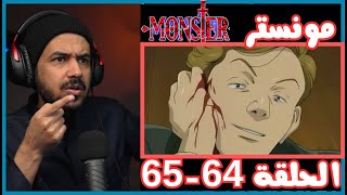 ردة فعل ملزلز على انمي مونستر الحلقه 64-65 | monster MLZLZ Reaction