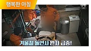 교통사고 사망자보다 3.6배 높다! 겨울철 급증하는 돌연사! | 행복한 아침 203회