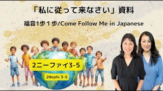 「私に従って来なさい」福音１歩１歩　2ニーファイ 3-5章　 2024年2月12日～18日　2Nephi 3-5: February 12～18 , 2024