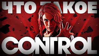 Что такое Control?