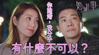 婚後事｜破碎的四角關係誰愛誰愛誰？反正你離婚，我分手，有什麼不可以？｜羅子溢｜陳自瑤｜黎諾懿｜賴慰玲｜羅天宇｜王敏奕｜2024港劇精華