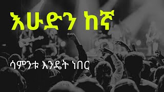 እሁድን ከኛ 2 #Ethio_Magic_Tube  #Ebs