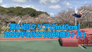 第21回クリア(2m40cm)棒高跳び【マスターズ陸上】2022年3月27日(69歳3ヶ月)