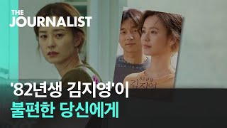 '82년생 김지영'이 불편한 당신에게 / SBS / 더저널리스트 / 김지혜 기자 편